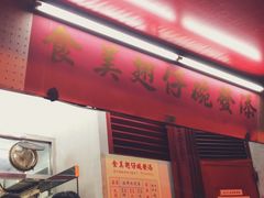 门面-添發碗仔翅美食