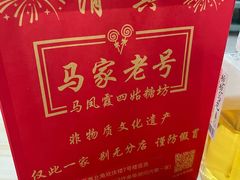 -清真马家老号马凤霞四姑糖坊