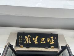 -哑巴生煎(临顿路店)