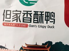 -但家香酥鸭(花溪民主路店)