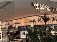 -桂满陇·杭州小馆(巴黎春天浦建店)
