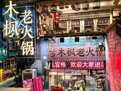 -古木枫老火锅(洪崖洞店)