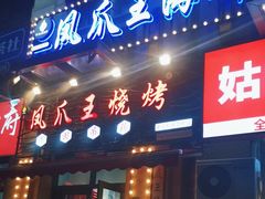 -零零後碳烤大排档(曙光星城旗舰店)