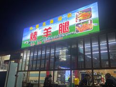 -内蒙古海拉尔烤羊腿·烤全羊·烧烤