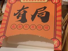 -有局·成都市井烧烤·精酿啤酒(双楠店)