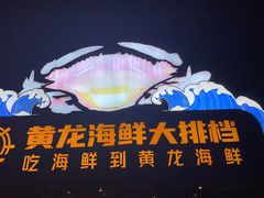 -黄龙海鲜大排档(杭州总店)