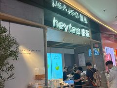 -喜茶(北京三里屯太古里店)