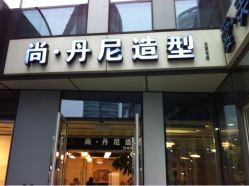 upload_pic-尚·丹尼Hair