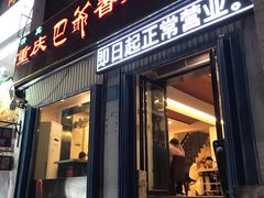 门面-清真重庆巴爷香辣鸡煲(南小巷店)