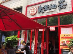 门面-大王油茶(二厂文创公园店)