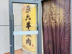 -靖远尕六美味羊羔肉