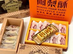-黄远堂凤梨酥·伴手礼(中山路六店)
