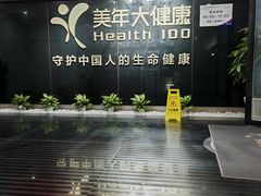 -美年大健康体检中心(红岭分院)
