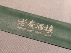 -老广酒楼(樱花店)