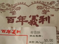 -百年义利(百万庄店)