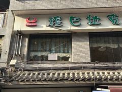 -清真·穆巴拉克西餐厅(回民街店)