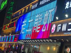 门面-老二龙虾馆(贵池路店)