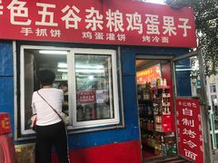 门面-李记特色五谷杂粮鸡蛋果子