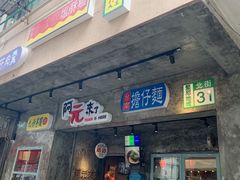 门面-阿元来了(西环店)