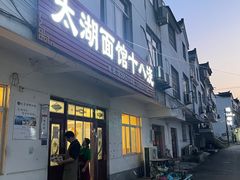 -太湖面馆十八浇(渔港路店)