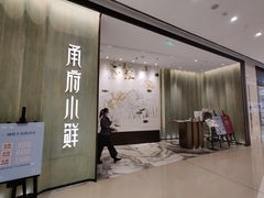 门面-甬府小鲜(万象城店)