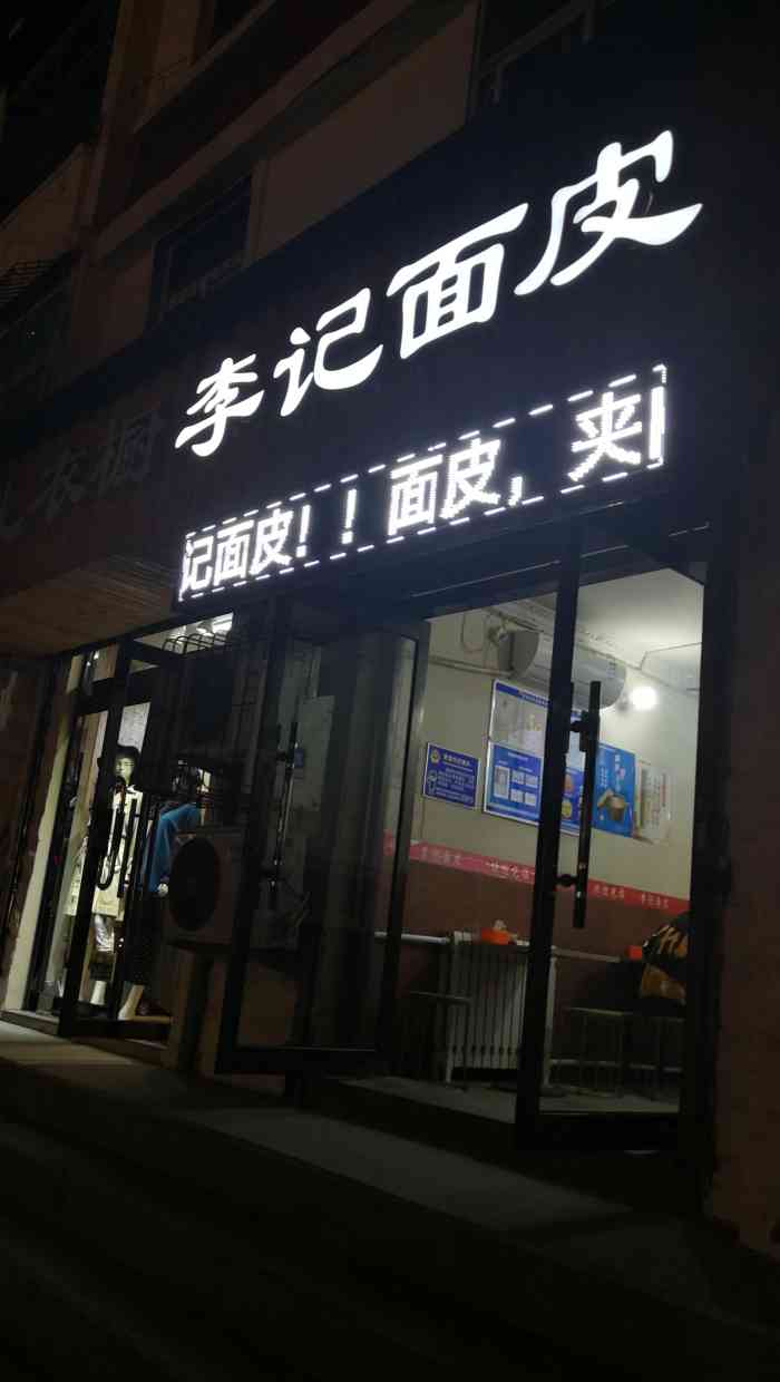 李记面皮(旱西门店)-"这家店铺在旱西关街与新建路交叉口.店铺不.