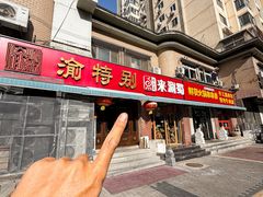 -来涮蜀鲜货火锅串串香(菜市口店)