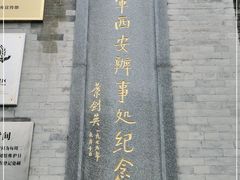 -八路军西安办事处纪念馆