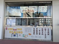 -京东肉饼(兴丰大街店)