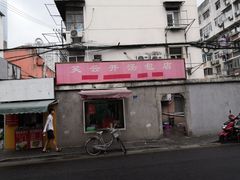 -笑云开汤包店(网巾市店)