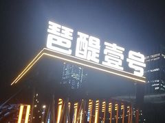 -琶醍壹号•潮菜江景餐吧