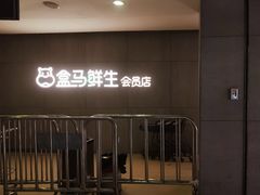 门面-盒马鲜生(首义店)