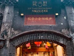 门面-院8里·少城记忆老川菜(宽窄巷子店)