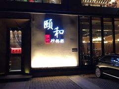 门面-颐和•海鲜砂锅粥•啫啫煲(奥林匹克广场店)