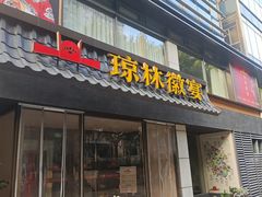 -琼林徽宴(中央门店)