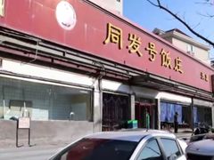 门面-同发号饭庄(复兴路店)