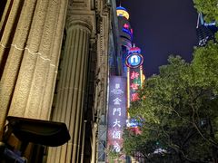 -上海锦江金门大酒店
