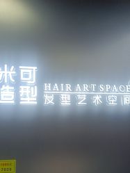 -米可造型烫发染发