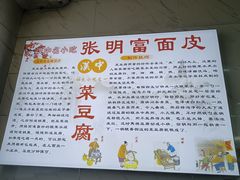 -张明富面皮店(东大街店)