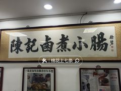 -陈记卤煮小肠