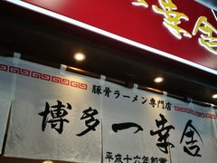 门面-博多一幸舍(侨福芳草地购物中心店)
