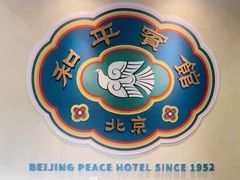 -和平宾馆(王府井店)