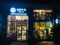 门面-花十悦·鲜花咖啡餐厅(振业城一期店)