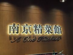 -A One Kitchen·南京精菜馆(德基广场店)