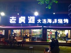 -老虎滩大连海鲜烧烤(建邺云锦路总店)