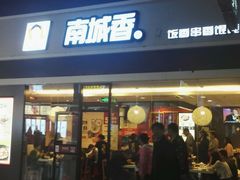 -南城香(北京南站店)