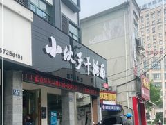 门面-梅溪·小伙子干挑面(安吉总店)