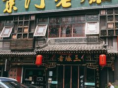 门面-京门老爆三·铜锅涮肉 爆肚(望京店)