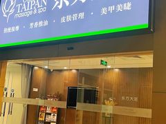 -东方大班·足道·采耳·疗愈SPA(丽都店)
