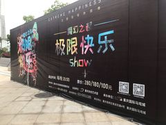 -重庆国际马戏城